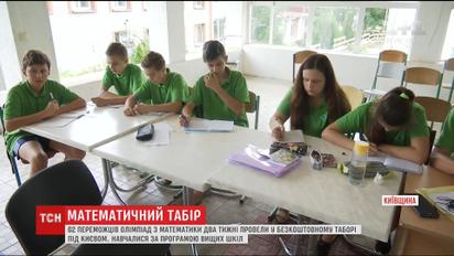 Победители олимпиад по математике провели две недели в бесплатном лагере под Киевом