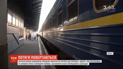 "Укрзализныця" начала продажу билетов на первые после карантина поезда