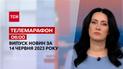 Новини ТСН 06:00 за 14 червня 2023 року | Новини України