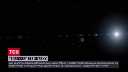 NASA потеряло космический зонд Voyager 2