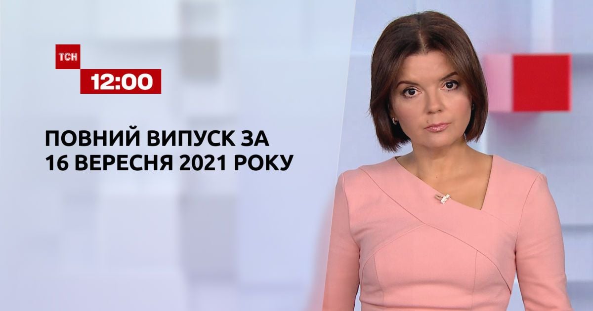 Выпуск ТСН.12:00 за 16 сентября 2021 года