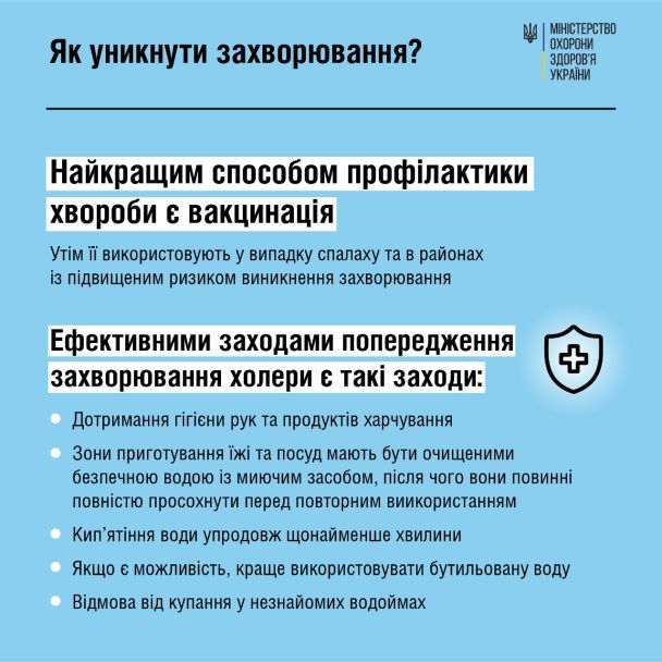 Как не заразиться холерой / © Министерство здравоохранения Украины