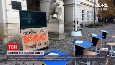 Новини України: у Львові батьки школярів і вчителі приватних шкіл мітингують проти онлайн навчання