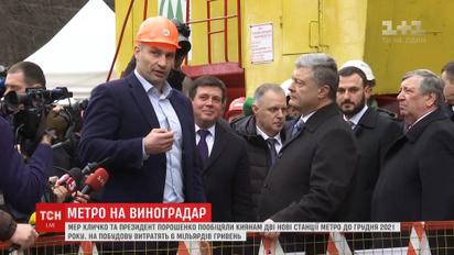 Дві нові станції метро за три роки пообіцяли киянам Порошенко і Кличко
