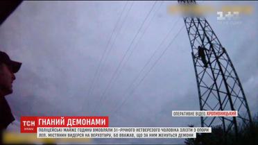 Кропивницькі копи вмовили чоловіка злізти з електроопори, пообіцявши захист від демонів