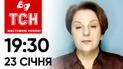 ТСН 19:30 за 23 січня 2024 року | Повний випуск новин жестовою мовою