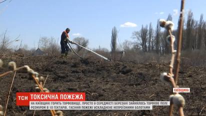 На Киевщине горит торфяное поле площадью 10 гектаров