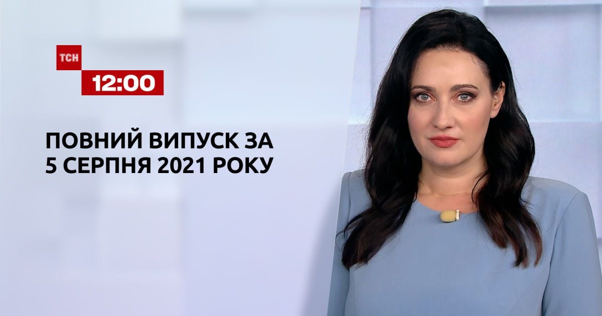 Випуск ТСН.12:00 за 5 серпня 2021 року