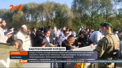 Яка нині ситуація з хасидами на україно-білоруському кордоні