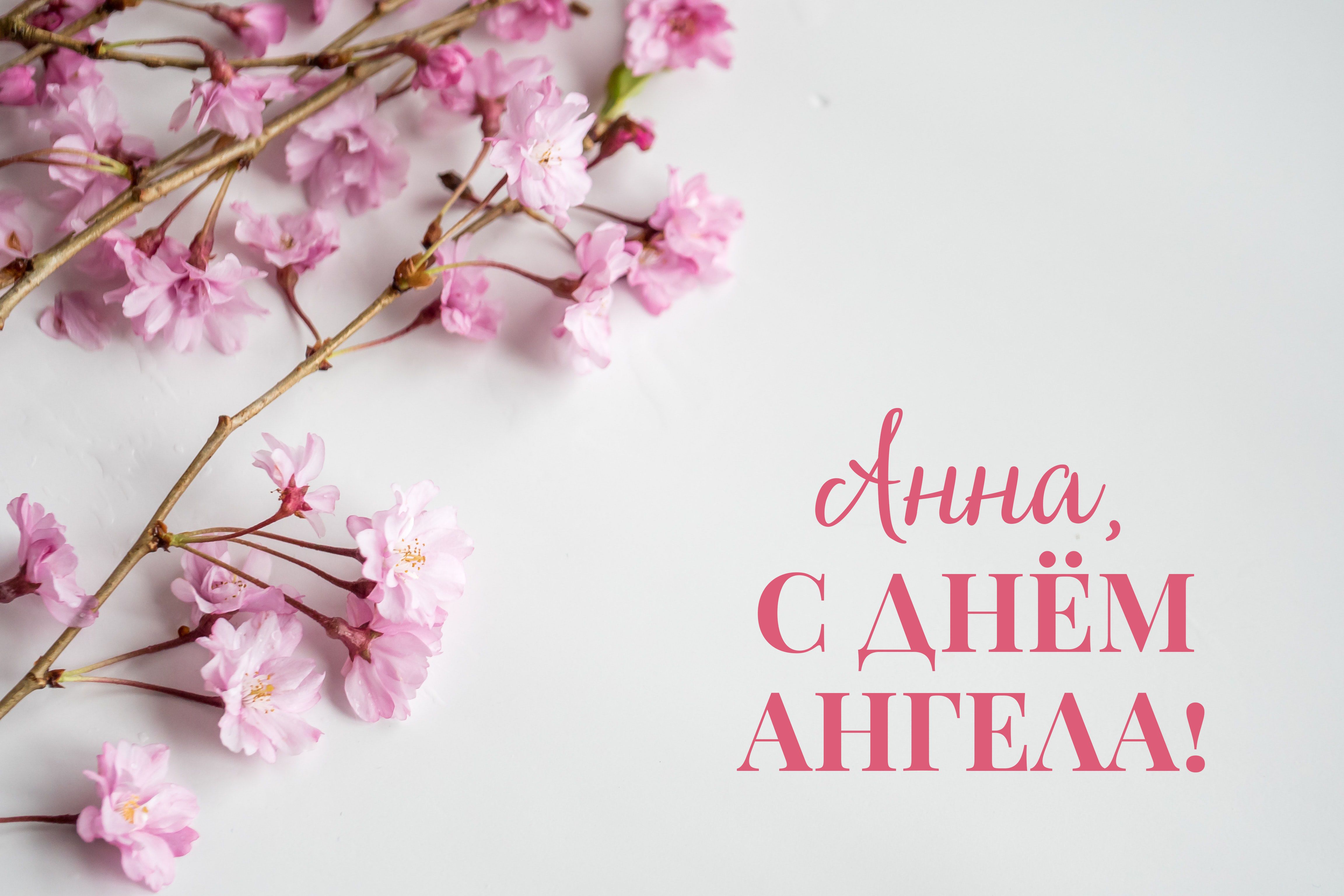 Именины Анны – красивые поздравления с Днем ангела Анны – открытки, картинки - luchistii-sudak.ru