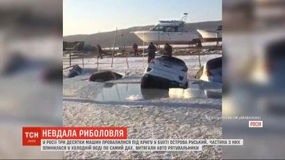 У російському Владивостоці три десятки машин рибалок провалилися під кригу