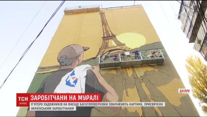 В Днепре начали создание мурала, посвященного украинским заробитчане