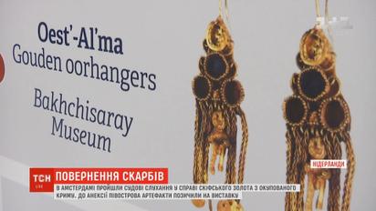 Суд в Амстердаме решает, кто получит скифское золото