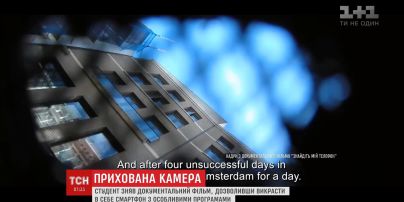 Студент із Нідерландів зняв кіно на викрадений грабіжником телефон