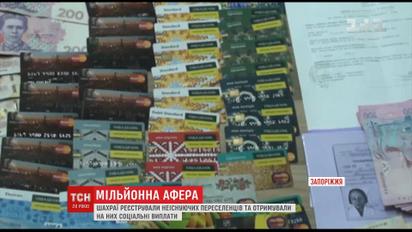 Мільйони гривень отримали від держави зловмисники, які реєстрували неіснуючих переселенців