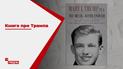 Книга про Трампа: племянница президента Америки не хочет, чтобы ее дядю избрали на второй срок
