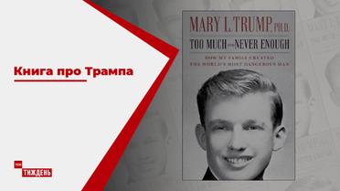 Книга про Трампа: племянница президента Америки не хочет, чтобы ее дядю избрали на второй срок