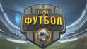 Випуск Профутбол за 16 жовтня 2015 року
