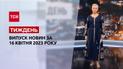 Новости ТСН.Неделя за 16 апреля 2023 года | Новости Украины