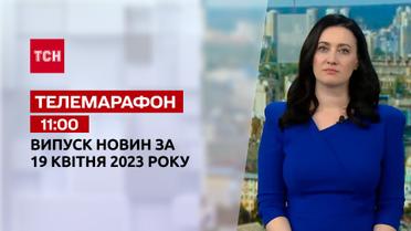 Новини ТСН 11:00 за 19 квітня 2023 року | Новини України