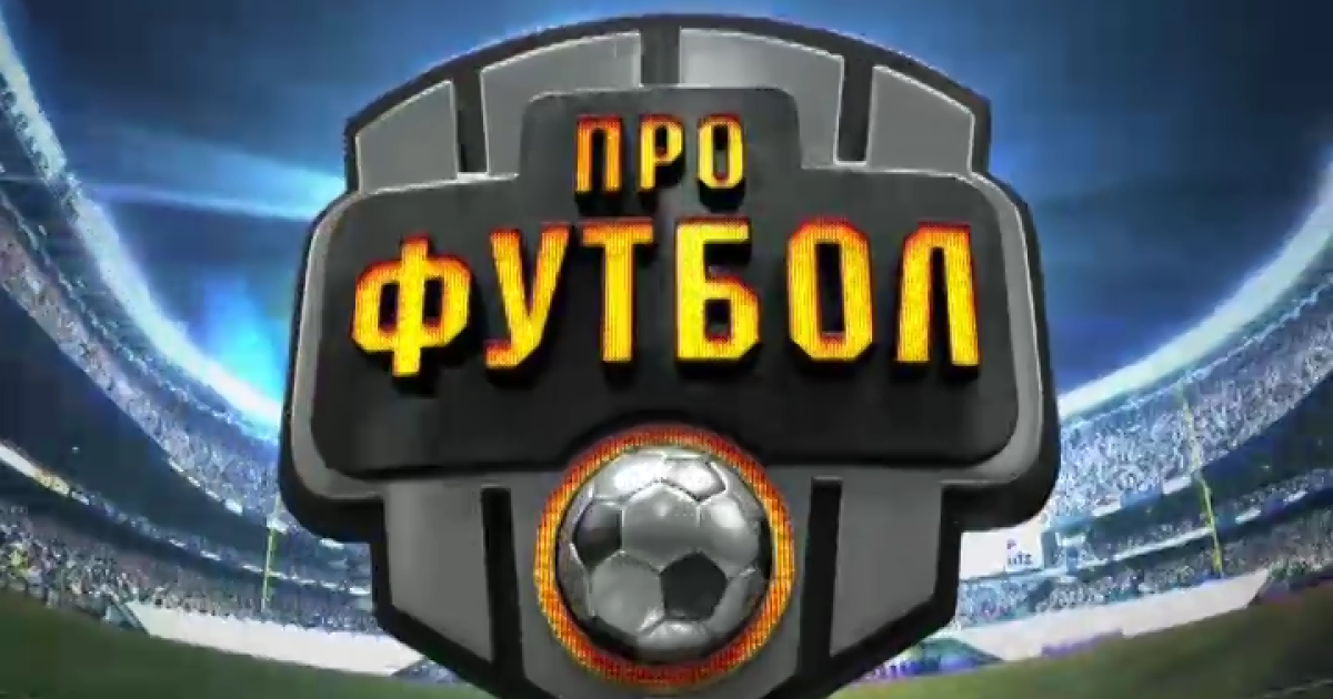 Thumbnail for "профутбол"