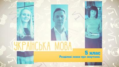 5 клас. Українська мова. Розділові знаки при звертанні. 3 тиждень, ср
