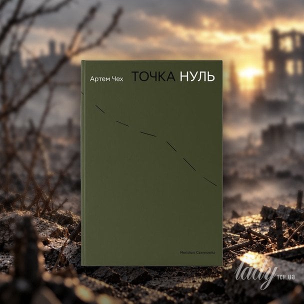 Артем Чех «Точка нуль»