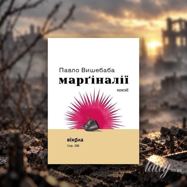 Павло Вишебаба «Марґіналії»