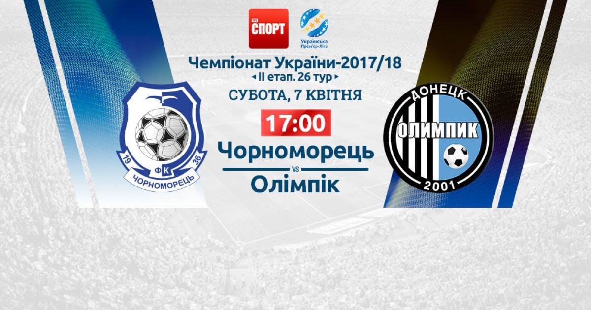 Черноморец - Олимпик - 3:1. Видео матча УПЛ