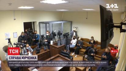 Цена свободы: за Юрченко внесли залог в размере трех миллионов гривен