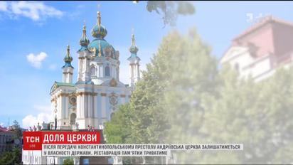 Андріївська церква залишиться у власності держави