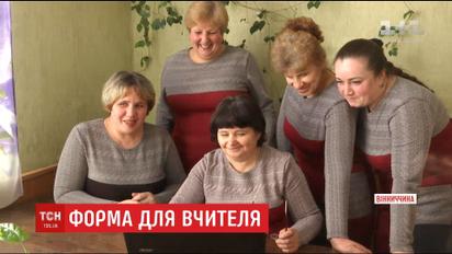 У рівних умовах: вчителі однієї з шкіл на Вінниччині пошили собі уніформу
