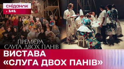 Яркая премьера! Комедия «Слуга двух господ» в театре Франко