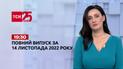 Новини ТСН 19:30 за 14 листопада 2022 року | Новини України
