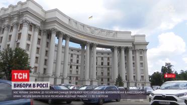 В украинском МИД выразили протест в связи с нелегитимными выборами в Крыму