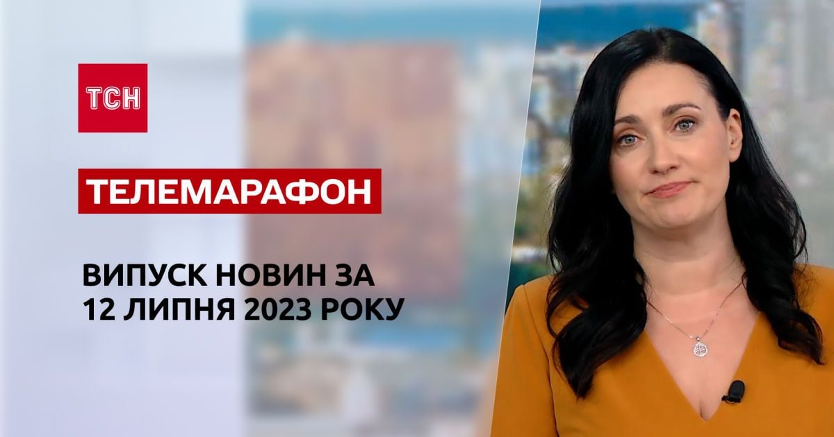 Новости ТСН за 12 июля 2023 года | Новости Украины