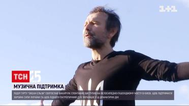 Вакарчук виступив у центрі Києва на підтримку ЗСУ та для підняття патріотичного духу українців
