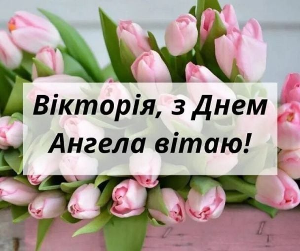 З Днем ангела Вікторії: оригінальні привітання у віршах, листівках і  картинках — Укрaїнa