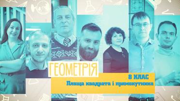 8 класс. Геометрия. Площадь квадрата и прямоугольника. 6 неделя, чт