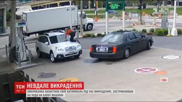 Американка захистила свій автомобіль від викрадення, вскочивши на капот