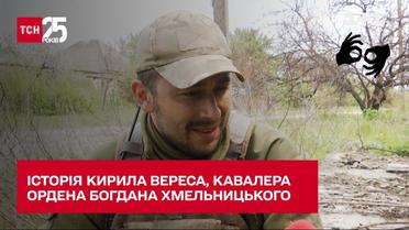 Історія Кирила Вереса, який став повним кавалером ордена Богдана Хмельницького