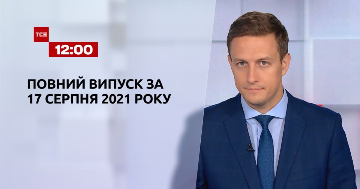 Выпуск ТСН.12:00 за 17 августа 2021 года