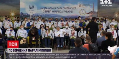 Новини України: як і хто привітав членів паралімпійської збірної після повернення з Токіо