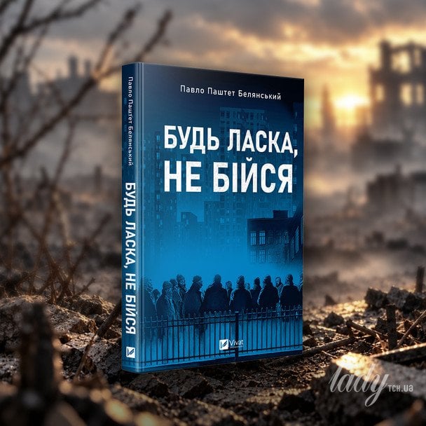 Павло «Паштет» Белянський «Будь ласка, не бійся»