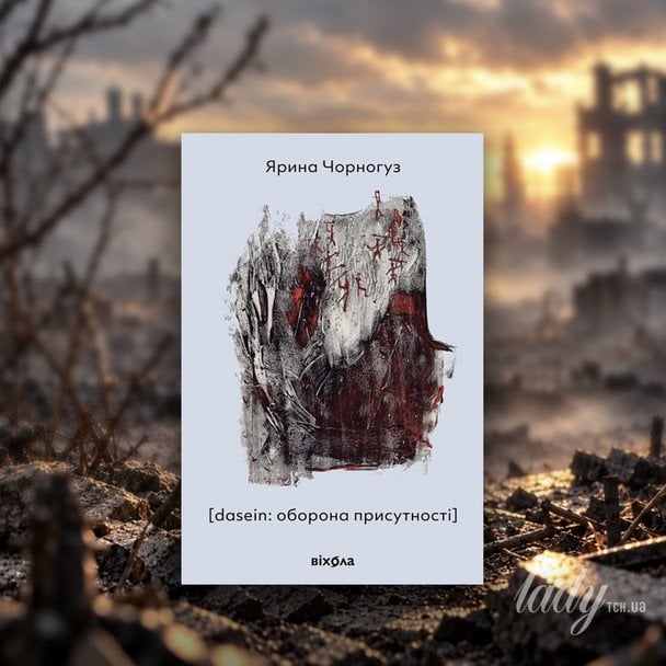 Ярина Чорногуз «[dasein: оборона присутності]» 