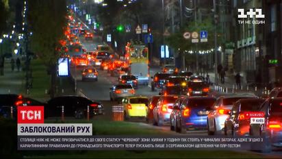 Карантин у Києві: через режим "червоної" зони на дорогах доводиться стояти у корках