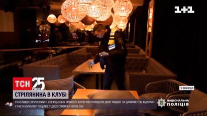 Конфлікт у нічному клубі переріс у бійку і стрілянину | Новини Вінниці