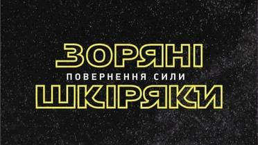 Фотожаби зі Шкіряком / © Зорян Шкіряк /Facebook