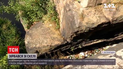 Новини України: у Коростені в древлянському парку підліток впав на виступ скелі