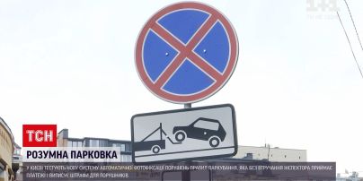 Новини України: у Києві тестують нову систему штрафів за неправильне паркування